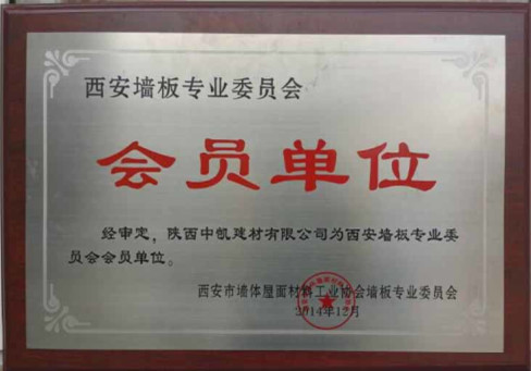 陜西隔墻板生產(chǎn)公司的會(huì)員單位證書(shū)
